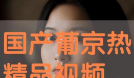 国产最新精品视频,匠心独运，视听盛宴